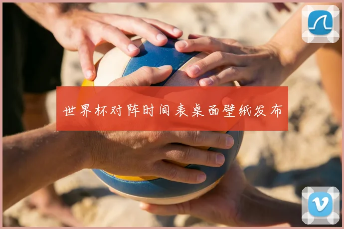 世界杯对阵时间表桌面壁纸发布