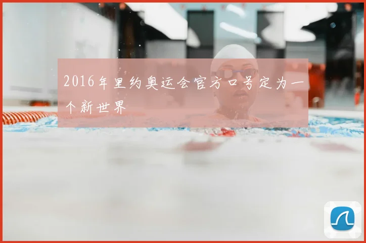 2016年里约奥运会官方口号定为一个新世界