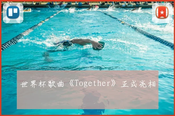 世界杯歌曲《Together》正式亮相