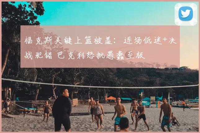 福克斯关键上篮被盖：连场低迷+决战犯错 巴克利怒批愚蠢至极