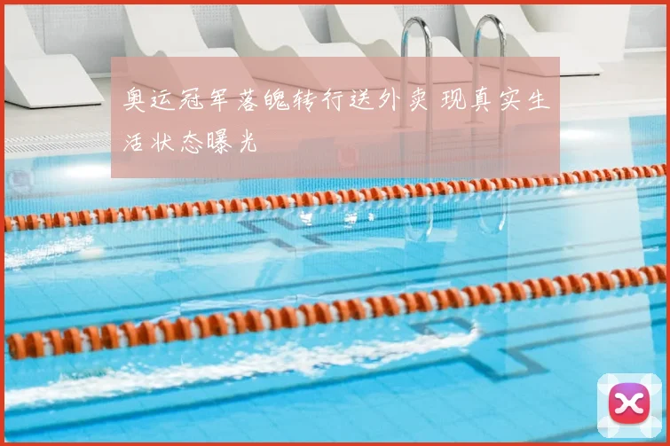 奥运冠军落魄转行送外卖 现真实生活状态曝光