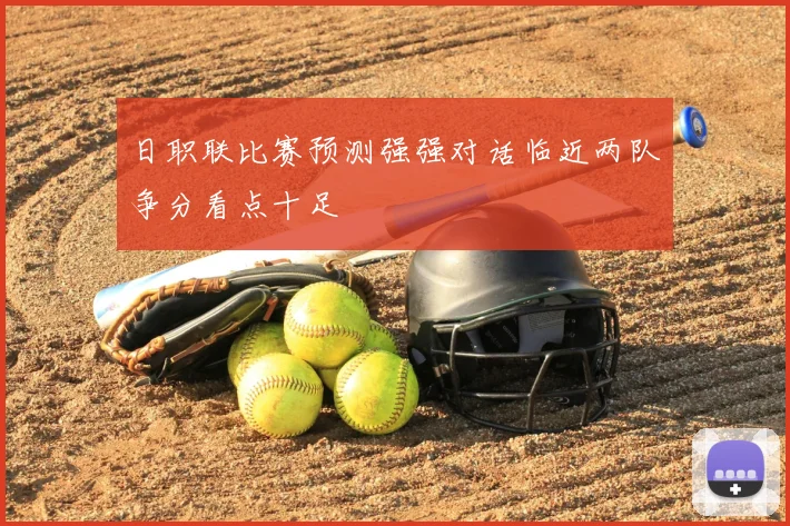 日职联比赛预测强强对话临近两队争分看点十足