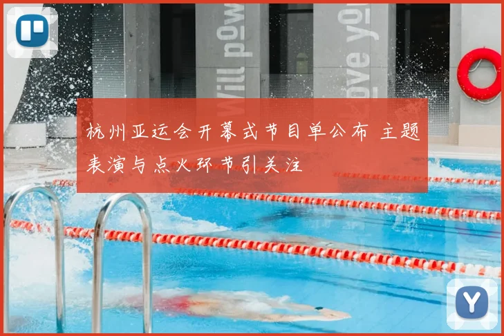 杭州亚运会开幕式节目单公布 主题表演与点火环节引关注