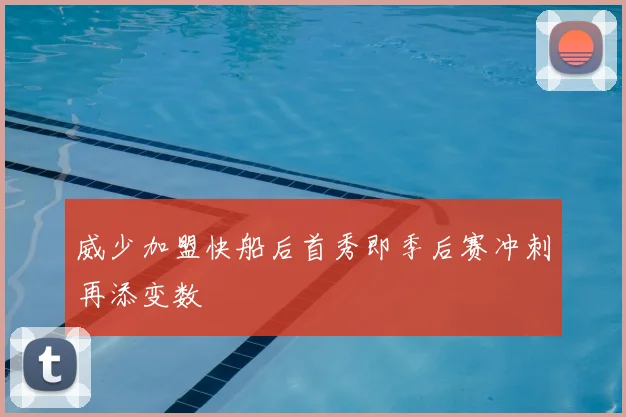 威少加盟快船后首秀即季后赛冲刺再添变数