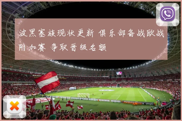 波黑塞族现状更新 俱乐部备战欧战附加赛 争取晋级名额