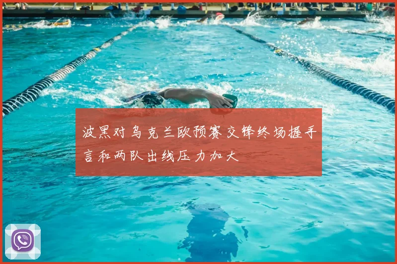 波黑对乌克兰欧预赛交锋终场握手言和两队出线压力加大