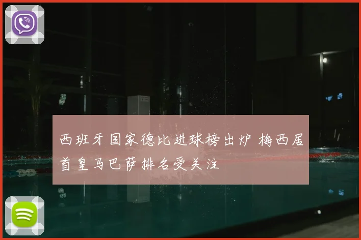 西班牙国家德比进球榜出炉 梅西居首皇马巴萨排名受关注