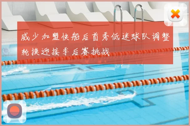威少加盟快船后首秀低迷球队调整轮换迎接季后赛挑战