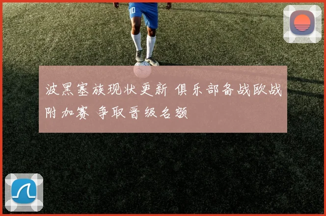 波黑塞族现状更新 俱乐部备战欧战附加赛 争取晋级名额