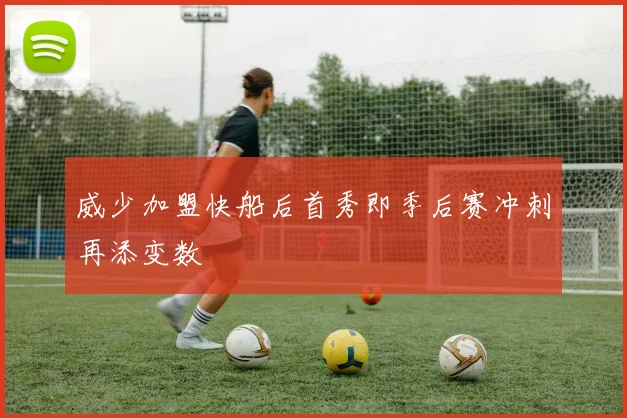 威少加盟快船后首秀即季后赛冲刺再添变数
