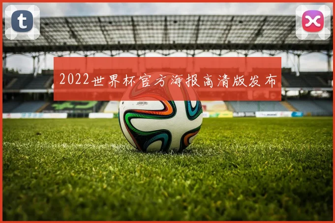 2022世界杯官方海报高清版发布